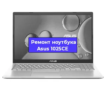 Ремонт ноутбуков Asus 1025CE в Ижевске